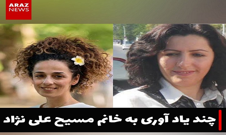 چند یاد آوری به خانم مسیح علی نژاد – شریفه جعفری