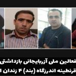 انتقال فعالین ملی آزربایجانی بازداشتی در تهران به قرنطینه اندرزگاه (بند) ۴ زندان اوین
