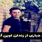 حمید جباری به قید وثیقه از زندان اوین آزاد شد