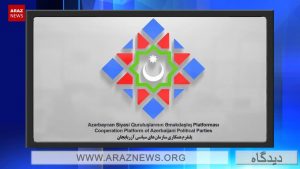 همگرایی و اتحاد در حرکت ملی آزربایجان و تلاش سرویس های اطلاعاتی جمهوری اسلامی برای...