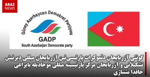 گونئی آزربایجان دئموکرات پارتیسی‌نین «میللی موجادیله بایراغی» حاقدا تبریک مئساژی