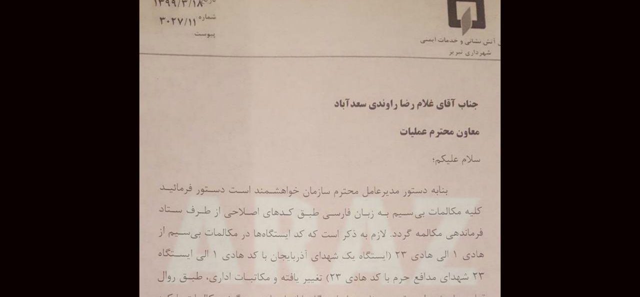 دستور مدیر عامل سازمان آتش‌نشانی: کارمندان آتش‌نشانی تبریز باید فارسی حرف بزنند