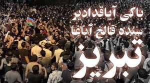 انتشار فراخوان تجمع حمایتی از آزربایجان شمالی در شهرهای آزربایجان جنوبی