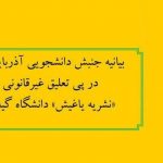 بیانیه جنبش دانشجویی آزربایجان در پی تعلیق غیرقانونی نشریه «یاغیش» دانشگاه گیلان