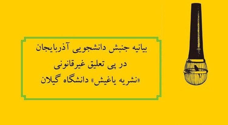 بیانیه جنبش دانشجویی آزربایجان در پی تعلیق غیرقانونی نشریه «یاغیش» دانشگاه گیلان