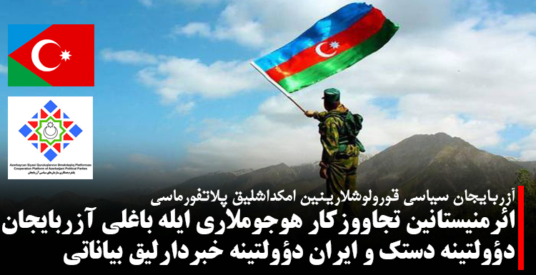 ائرمنیستانین تجاووزکار هوجوملاری ایله باغلی آزربایجان دؤولتینه دستک و ایران دؤولتینه خبردارلیق بیاناتی