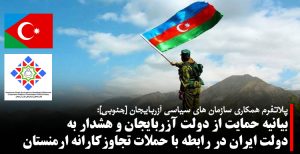 بیانیه حمایت از دولت آزربایجان و هشدار به دولت ایران در رابطه با حملات تجاوزکارانه...