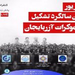 سمینار آنلاین به مناسبت ۱۲ شهریور، ۷۵-مین سالروز تاسیس فرقه دمکرات آزربایجان