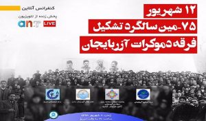 سمینار آنلاین به مناسبت ۱۲ شهریور، ۷۵-مین سالروز تاسیس فرقه دمکرات آزربایجان