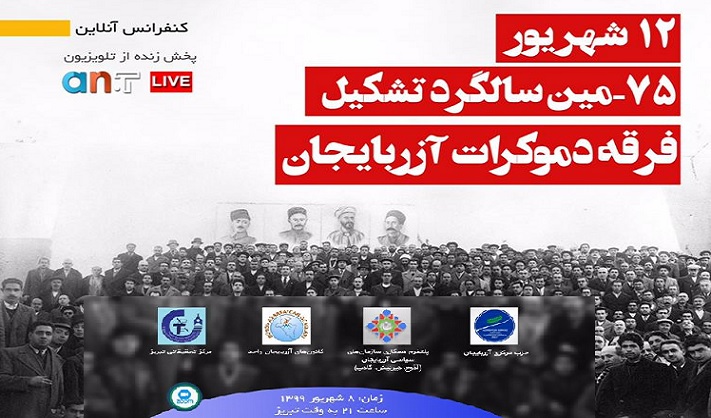 سمینار آنلاین به مناسبت ۱۲ شهریور، ۷۵-مین سالروز تاسیس فرقه دمکرات آزربایجان