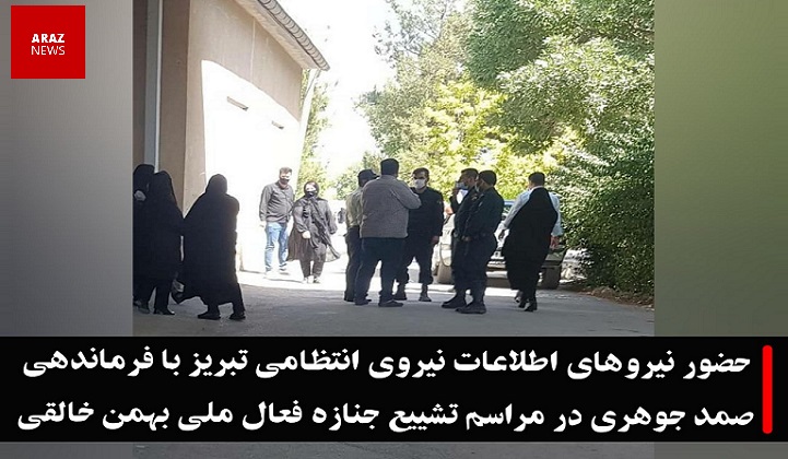 حضور نیروهای اطلاعات نیروی انتظامی تبریز در مراسم تشییع جنازه فعال ملی «بهمن خالقی»