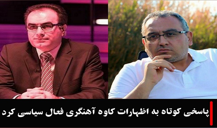 پاسخی کوتاه به اظهارات کاوه آهنگری فعال سیاسی کرد – اسماعیل جوادی