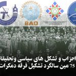 بیانیه مشترک احزاب و تشکل های سیاسی وتحقیقاتی حرکت ملی به مناسبت ۷۵ مین سالگرد...