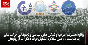 بیانیه مشترک احزاب و تشکل های سیاسی وتحقیقاتی حرکت ملی به مناسبت ۷۵ مین سالگرد...