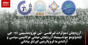 آزربایجان دموکرات فیرقه‌سی-نین قورولماسینین ۷۵-جی ایلدؤنومو موناسیبتیله آزربایجان میللی حرکاتینین سیاسی و آراشدیرما قروپلارینین اورتاق...