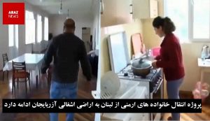 پروژه انتقال خانواده های ارمنی از لبنان به اراضی اشغالی آزربایجان ادامه دارد