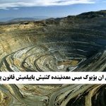 اورتادوغونون ان بؤیوک میس معدنینده گئنیش یاییلمیش قانون پوزونتولاری