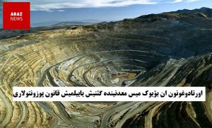 اورتادوغونون ان بؤیوک میس معدنینده گئنیش یاییلمیش قانون پوزونتولاری