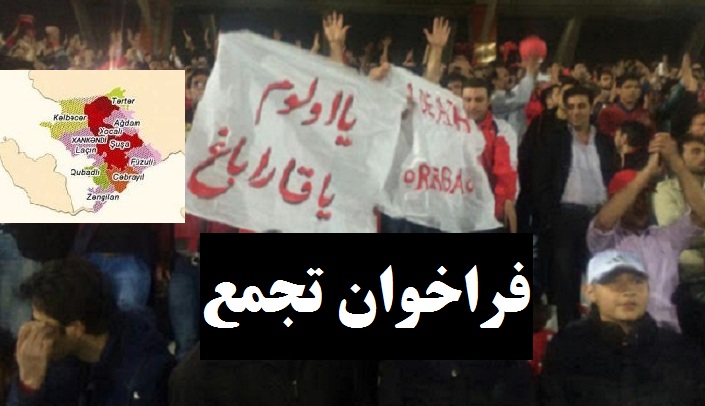 فراخوان تجمع برای حمایت از ارتش آزربایجان شمالی در جنگ آزادسازی قاراباغ