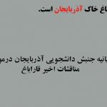 جنبش دانشجویی آزربایجان در حمایت از آزادسازی قاراباغ و محکومیت حامیان اشغالگران بیانیه صادر کرد