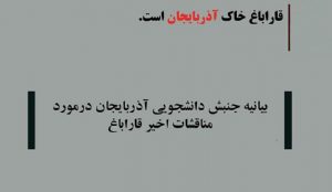 جنبش دانشجویی آزربایجان در حمایت از آزادسازی قاراباغ و محکومیت حامیان اشغالگران بیانیه صادر کرد