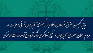 بیانیه کمیسیون حقوق‌بشر کانون وکلای دادگستری آزربایجان‌ش. در حمایت از ملت و دولت جمهوری آزربایجان...