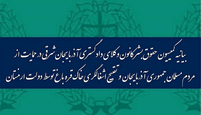 بیانیه کمیسیون حقوق‌بشر کانون وکلای دادگستری آزربایجان‌ش. در حمایت از ملت و دولت جمهوری آزربایجان و تقبیح اشغالگری ارمنستان