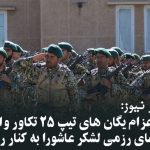 پشت پرده اعزام یگان های تیپ ۲۵ تکاور واکنش سریع بجای واحدهای رزمی لشکر عاشورا...