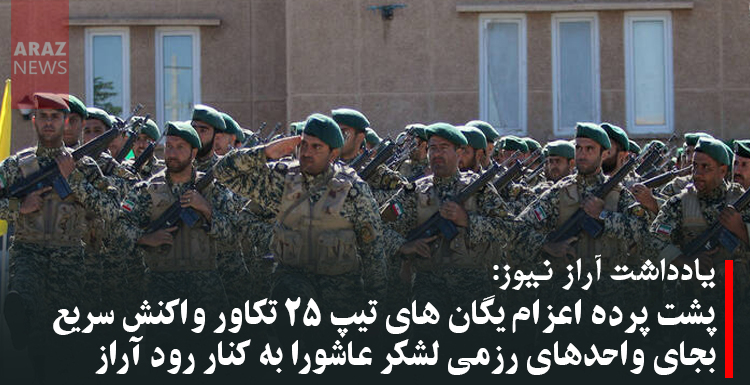 پشت پرده اعزام یگان های تیپ ۲۵ تکاور واکنش سریع بجای واحدهای رزمی لشکر عاشورا به کنار رود آراز