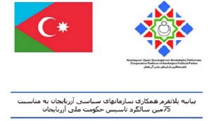 بیانیه پلاتفرم همکاری سازمانهای سیاسی آزربایجان به مناسبت ۷۵مین سالگرد تاسیس حکومت ملی آزربایجان