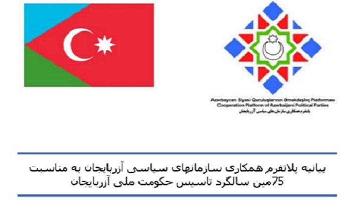 بیانیه پلاتفرم همکاری سازمانهای سیاسی آزربایجان به مناسبت ۷۵مین سالگرد تاسیس حکومت ملی آزربایجان