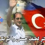 آزادی دکتر لطیف حسنی را تبریک می‌گوییم!