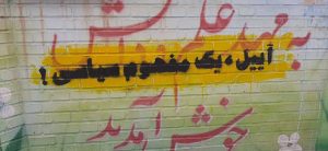 آییل مفهومی سیاسی! / اسامی کودکان به یک زبان نیست!