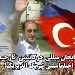 گونئی آزربایجان میللی حرکاتینین “قارچیچه‌یی‌”نین آزادلیغا بوراخیلماسینی تبریک ائدیریک!