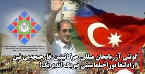 گونئی آزربایجان میللی حرکاتینین “قارچیچه‌یی‌”نین آزادلیغا بوراخیلماسینی تبریک ائدیریک!