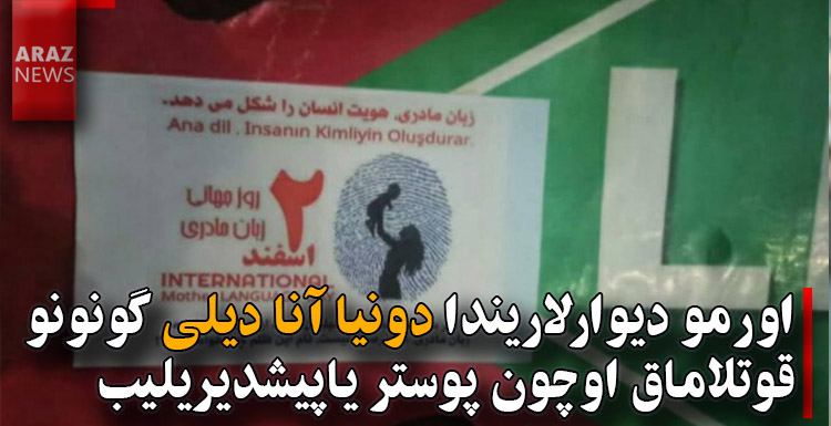 اورمو دیوارلاریندا دونیا آنا دیلی گونونو قوتلاماق اوچون پوستر یاپیشدیریلیب