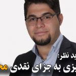 دادگاه تجدید نظر؛ علی عزیزی به جزای نقدی محکوم شد