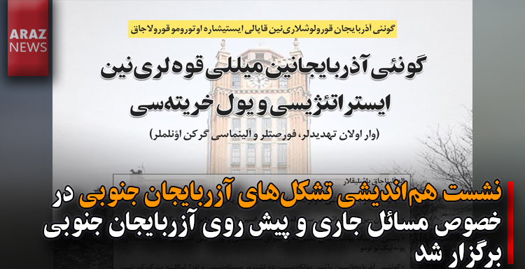 نشست هم‌اندیشی تشکل‌های آزربایجان جنوبی در خصوص مسائل جاری و پیش روی آزربایجان جنوبی برگزار شد