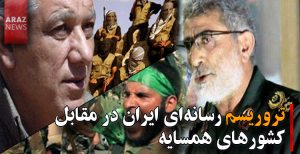 تروریسم رسانه‌ای ایران در مقابل کشورهای همسایه