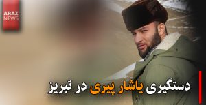 دستگیری یاشار پیری در تبریز