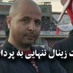 محکومیت زینال تنهایی به پرداخت جزای نقدی