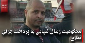 محکومیت زینال تنهایی به پرداخت جزای نقدی