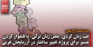حب زبان کردی، بغض زبان ترکی، یا هموار کردن مسیر برای پروژه تغییر ساختار در...