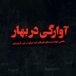 بهار آوارگی؛ اسکان آوارگان کرد عراقی در غرب آزربایجان