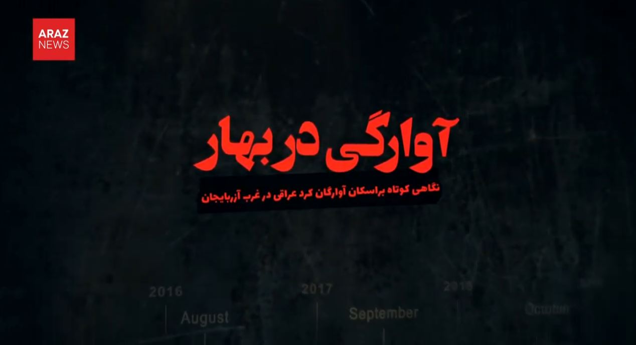 بهار آوارگی؛ اسکان آوارگان کرد عراقی در غرب آزربایجان