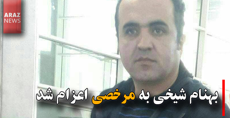 بهنام شیخی به مرخصی اعزام شد