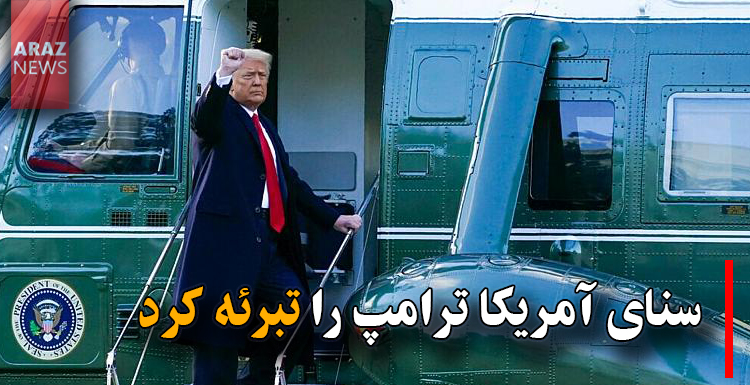 سنای آمریکا ترامپ را تبرئه کرد