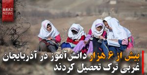 بیش از ۶ هزار دانش‌آموز در آذربایجان غربی ترک تحصیل کردند