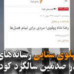 تداوم پهلوی ستایی رسانه‌های رانتی فارسی در صدمین سالگرد کودتای انگلیسی