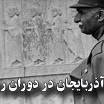 وضعیت آذربایجان در دوران رضا شاه چگونه بود